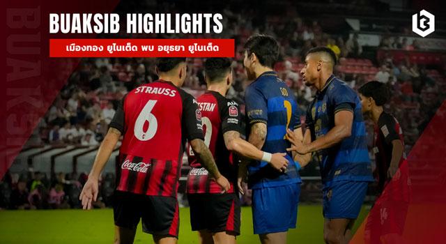 เมืองทอง ยูไนเต็ด พบ อยุธยา ยูไนเต็ด