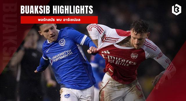 พอร์ทสมัธ พบ อาร์เซน่อล