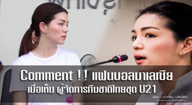 Comment , ผู้จัดการทีมชาติไทย ชุด U21