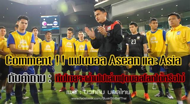 Comment !! แฟนบอล Asean และ Asia