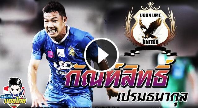 กัณฑ์สิทธิ์ เปรมธนากุล , UBON UMT UNITED,