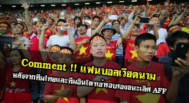 comment , แฟนบอล, AFF Suzuki cup 2016,