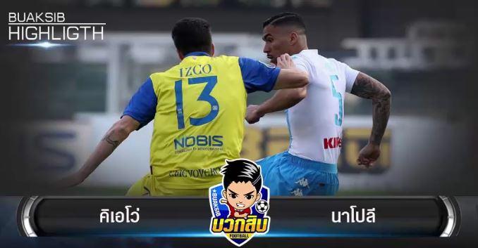 คิเอโว่ Vs นาโปลี