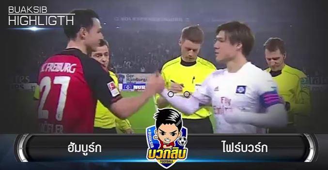 ฮัมบูร์ก vs ไฟร์บวร์ก