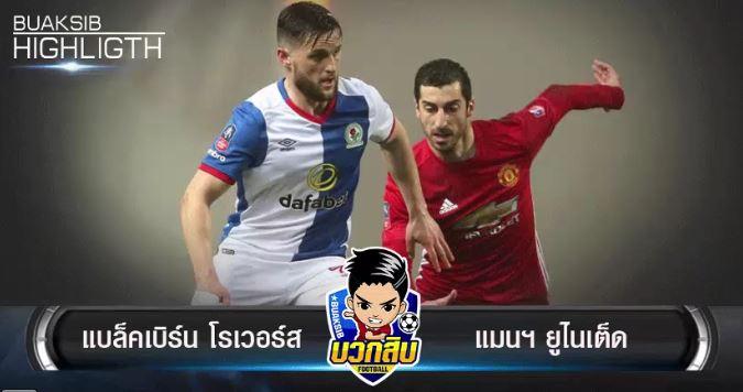 แบล็คเบิร์น โรเวอร์ส Vs แมนฯ ยูไนเต็ด