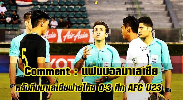 Comment แฟนบอลมาเลเซีย