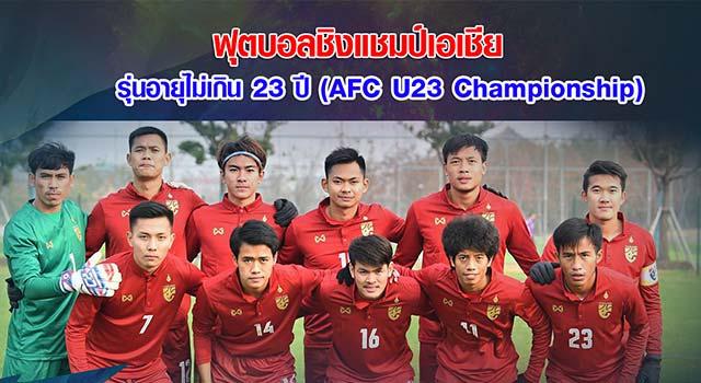 ทีมชาติไทย U23