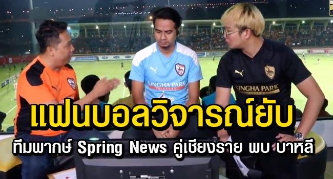 ทีมพากษ์ Spring News