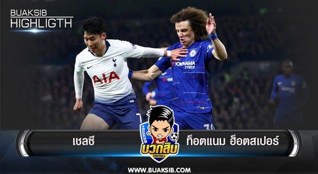 เชลซี Vs ท็อตแนม ฮ็อตสเปอร์