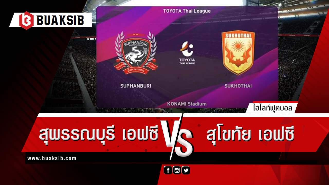 สุพรรณบุรี เอฟซี Vs สุโขทัย เอฟซี