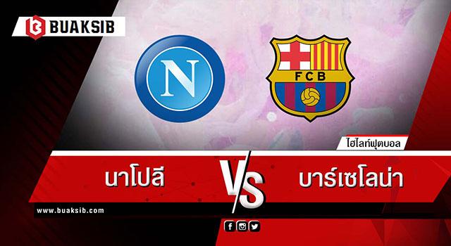 นาโปลี Vs บาร์เซโลน่า