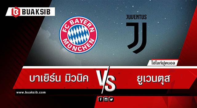 บาเยิร์น มิวนิค Vs ยูเวนตุส