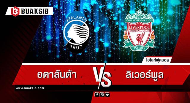 อตาลันต้า Vs ลิเวอร์พูล