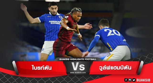 ไบรท์ตัน Vs วูล์ฟแฮมป์ตัน