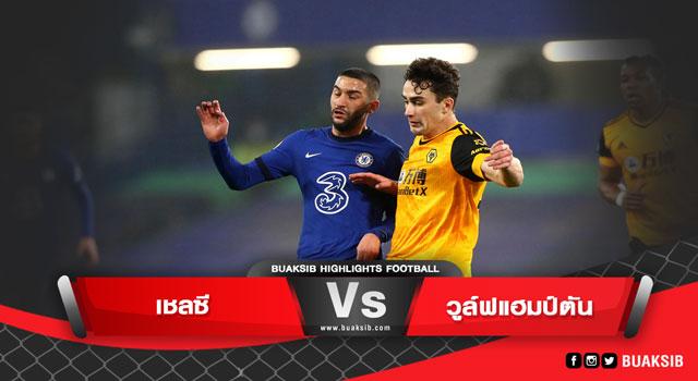 เชลซี Vs วูล์ฟแฮมป์ตัน