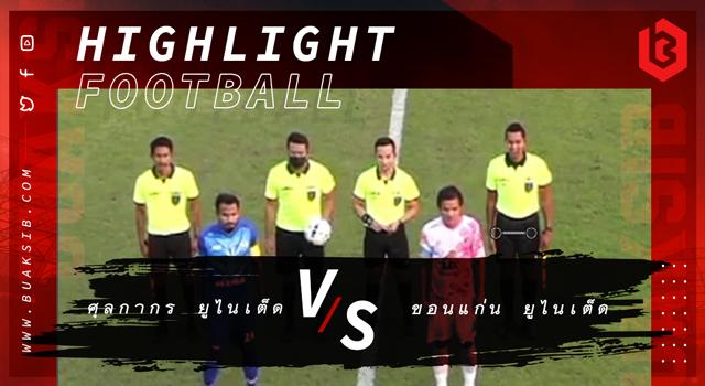 ศุลกากร ยูไนเต็ด Vs ขอนแก่น ยูไนเต็ด