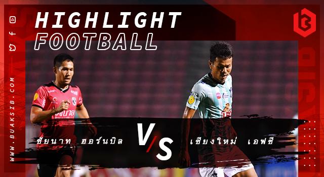 ชัยนาท ฮอร์นบิล Vs เชียงใหม่ เอฟซี