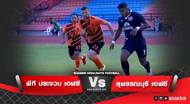 พีที ประจวบ เอฟซี Vs สุพรรณบุรี เอฟซี