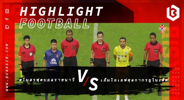 สโมสรฟุตบอลราชนาวี Vs เอ็มโอเอฟ ศุลกากร ยูไนเต็ด