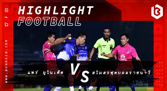 แพร่ ยูไนเต็ด Vs สโมสรฟุตบอลราชนาวี