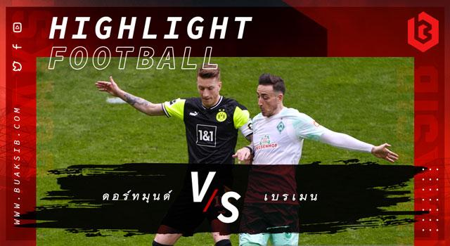 โบรุสเซีย ดอร์ทมุนด์ Vs แวร์เดอร์ เบรเมน