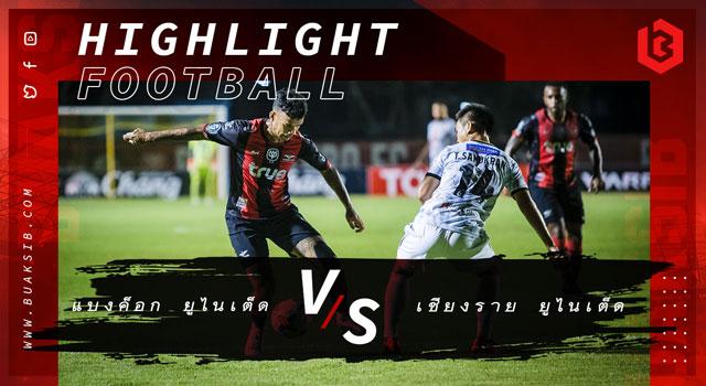 ทรู แบงค็อก ยูไนเต็ด Vs เชียงราย ยูไนเต็ด