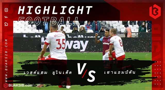 เวสต์แฮม ยูไนเต็ด Vs เซาแธมป์ตัน