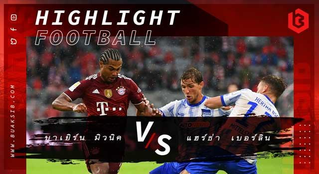 บาเยิร์น มิวนิค Vs แฮร์ธ่า เบอร์ลิน