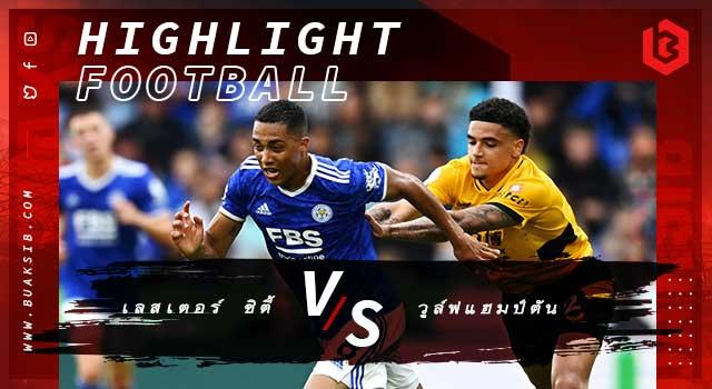 เลสเตอร์ ซิตี้ Vs วูล์ฟแฮมป์ตัน