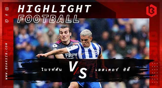 ไบรท์ตัน Vs เลสเตอร์ ซิตี้