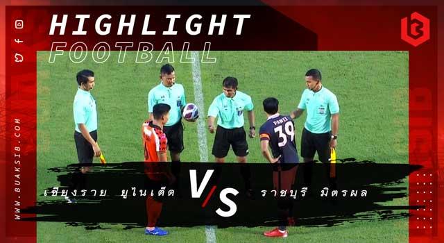 เชียงราย ยูไนเต็ด Vs ราชบุรี มิตรผล