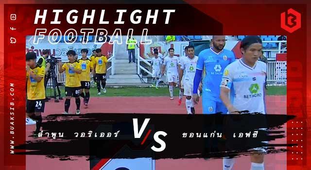 ลําพูน วอริเออร์ Vs ขอนแก่น เอฟซี