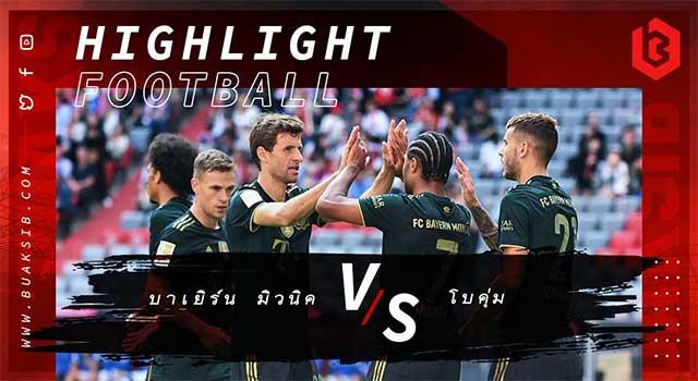 บาเยิร์น มิวนิค Vs โบคุ่ม