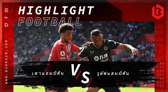 เซาแธมป์ตัน Vs วูล์ฟแฮมป์ตัน