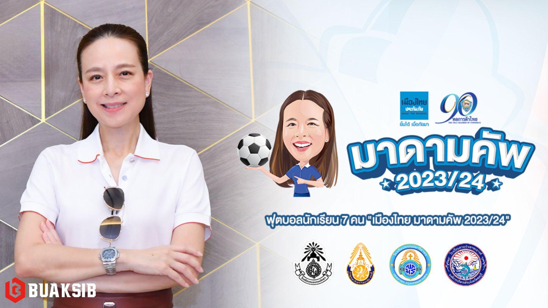 เมืองไทย มาดาม คัพ