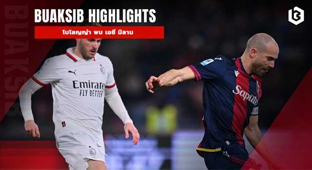 โบโลญญ่า พบ เอซี มิลาน