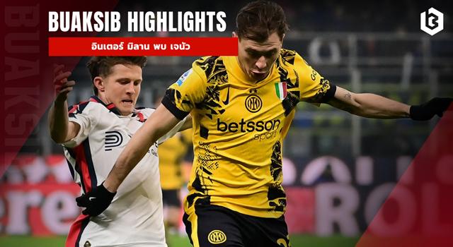 อินเตอร์ มิลาน พบ เจนัว