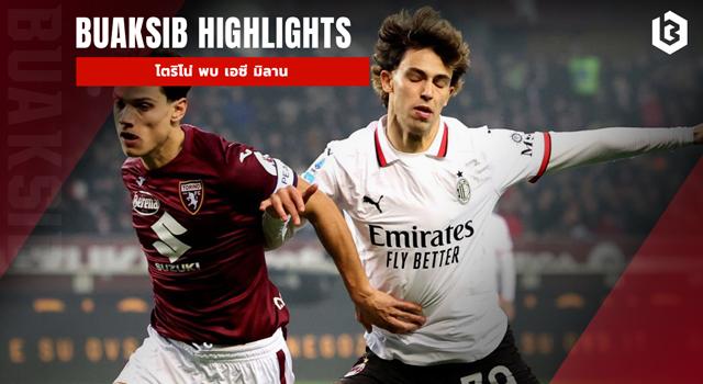 โตริโน่ พบ เอซี มิลาน