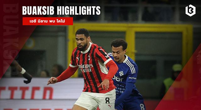 เอซี มิลาน พบ โคโม่