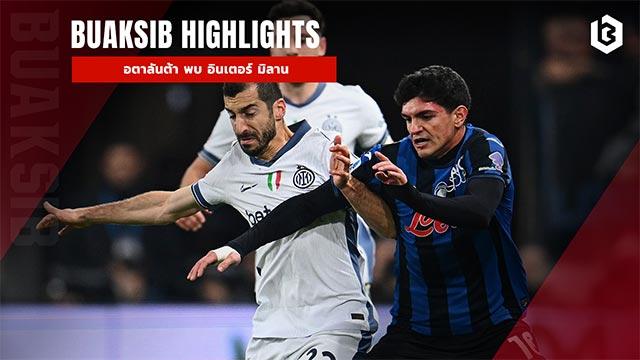 อตาลันต้า พบ อินเตอร์ มิลาน