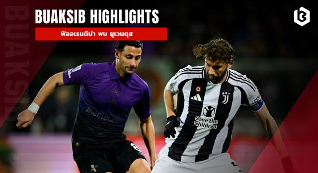 ฟิออเรนติน่า พบ ยูเวนตุส