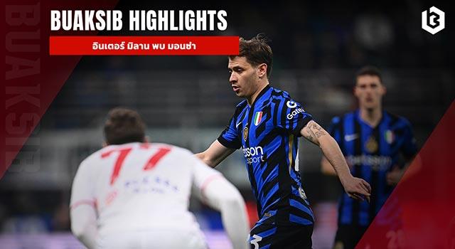 อินเตอร์ มิลาน พบ มอนซ่า