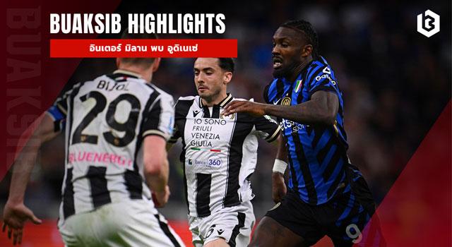 อินเตอร์ มิลาน พบ อูดิเนเซ่