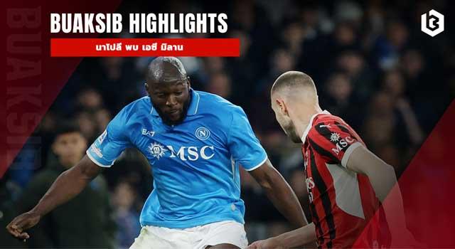 นาโปลี พบ เอซี มิลาน