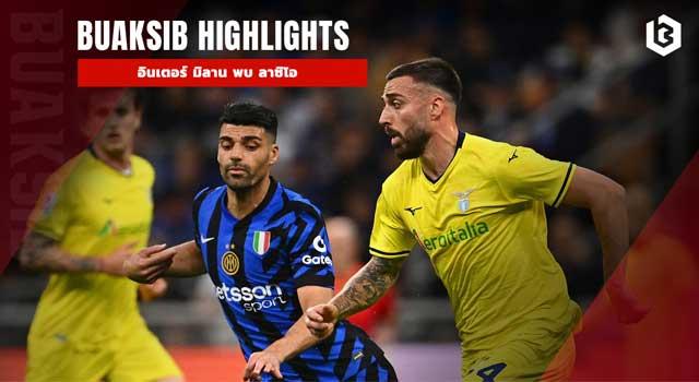 อินเตอร์ มิลาน พบ ลาซิโอ