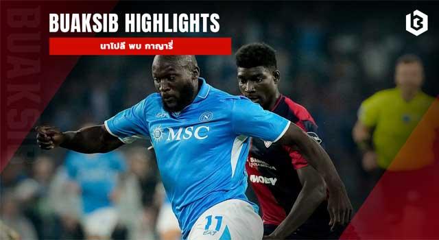 นาโปลี พบ กาญารี่