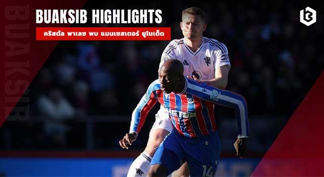 คริสตัล พาเลซ พบ แมนเชสเตอร์ ยูไนเต็ด