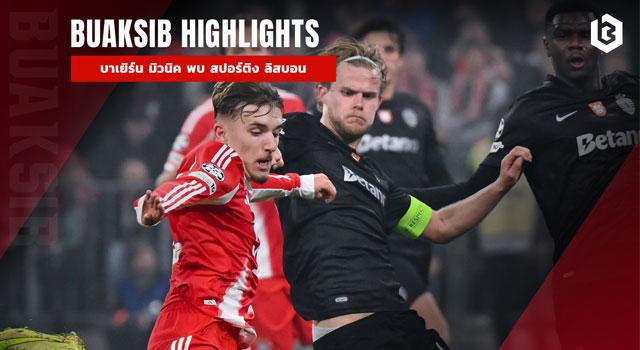 บาเยิร์น มิวนิค พบ สปอร์ติง ลิสบอน