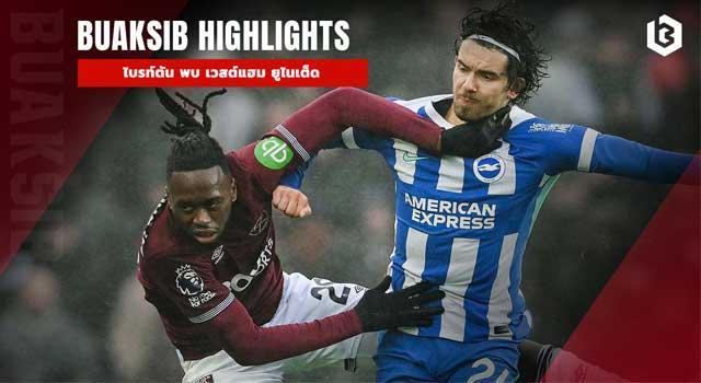 ไบรท์ตัน พบ เวสต์แฮม ยูไนเต็ด