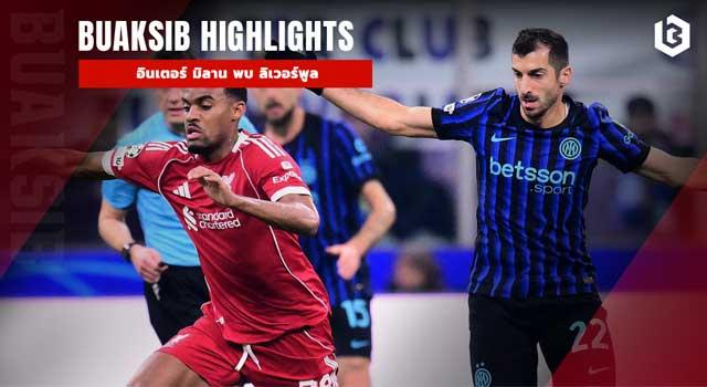 อินเตอร์ มิลาน พบ ลิเวอร์พูล